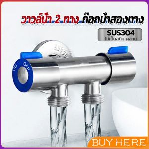 ก๊อกน้ำอเนกประสงค์ ก็อกสแตนเลส ก็อกคู่เครื่องซักผ้า ก๊อกน้ำออกได้ 2 ทาง Faucet BUY HERE