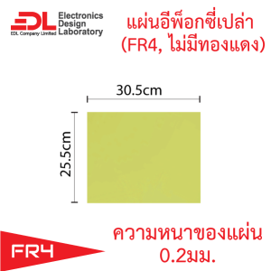 แผ่นอีพ็อกซี่ FR4 ความหนา 0.2 มม.ขนาด 25.5 x 30.5 ซม.(10.0 x 12.0นิ้ว) จำนวน 1 แผ่น (Epoxy FR4 ไม่มีทองแดง)