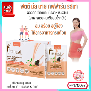 ฟิตต์มีลกิฟฟารีน (ฟิตมิลรสชาไทย) #ผลิตภัณฑ์ทดแทนมื้ออาหาร #โปรตีนควบคุมน้ำหนัก โปรตีนกิฟฟารีน #ฟิตมิลลิเดีย พร้อมส่งฟรี #yoyogiffshop56