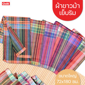 ผ้าขาวม้า เย็บริม พร้อมใช้งาน คละลาย ขนาดใหญ่ 72×180 cm