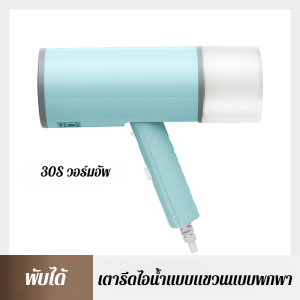 เครื่องพ่นไอน้ำถนอมผ้าแบบมือถือ ครัวเรือนขนาดเล็ก แบบพกพา มินิ ไอน้ำ พับได้ รีดผ้า เครื่องรีดผ้า