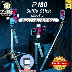 ส่งจากไทย - ไม้เซลฟี่ รุ่น P180 Selfie Stick ยืดได้ ตั้งได้ พร้อมรีโมท ขาตั้ง ขาตั้งมือถือ / Digilife