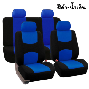 ผ้าคลุมเบาะ เตคลุมเบาะรถยนต์ ชุดหุ้มเบาะแบบผ้า ชุดผ้าหุ้มเบาะรถยนต์ ชุดคุ้มเบาะแบบผ้า ครบเซต 9 ชิ้น มี 5 สี