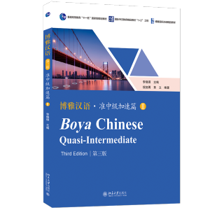 แบบเรียนภาษาจีน Boya Chinese Quasi-Intermediate เล่ม 1/ เล่ม 2 (เวอชั่น 3)博雅汉语•准中级加速篇1、2(第3版)