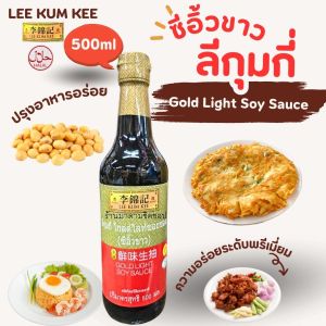 ซีอิ๊วขาว ตราลีกุมกี่สูตรพรีเมี่ยม LEE KUM KEE โกลด์ไลท์ซอส น้ำหนัก500มล.Gold Light Soy Sauce