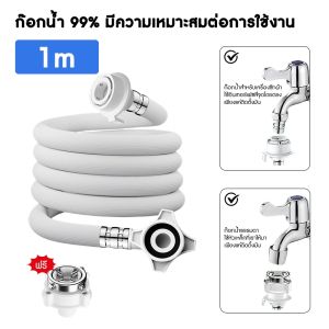 สายน้ำดี สายน้ำเข้า สายเครื่องซักผ้า ยาว1M/ 1.5M/2M/3M/5M พร้อมข้อต่อก๊อก สายน้ำเครื่องซักผ้า ท่อน้ำเครื่องซักผ้า ท่อน้ำ