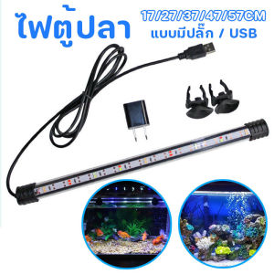 【COCO MALL】COD ไฟตู้ปลา สีขาวฟ้า ไฟแรงดันต่ำ โคมไฟสำหรับดำน้ำสำหรับตู้ปลา กันน้ำ สําหรับตกแต่งตู้เลี้ยงปลา ไฟแถวคู่สว่างพิเศษ