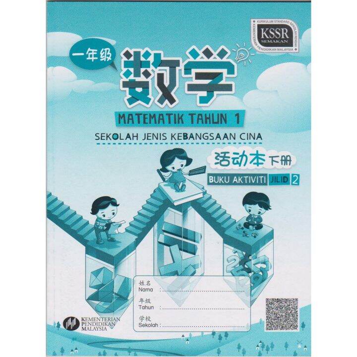 BUKU AKTIVITI MATEMATIK TAHUN 1 JILID 2 SJKC KSSR | Lazada