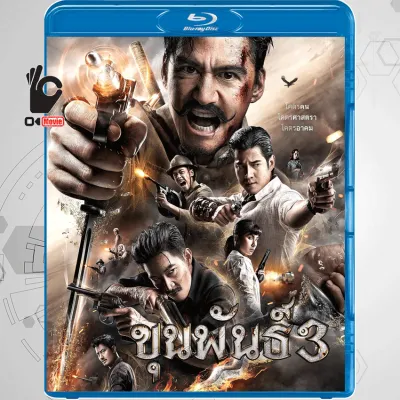 Bluray หนังบลูเรย์ ขุนพันธ์ 3