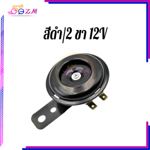 แตรรถมอไซค์ แตรรถมอเตอร์ไซต์ แตรรถมอไซค์ 12V 2ขา เสียงดัง เสียงดี เเข็งเเรง ทนทาน เหมาะสำหรับรถจักรยานยนต์หรือยานพาหนะไฟฟ้าส่วนใหญ่ สินค้าคุณภาพ