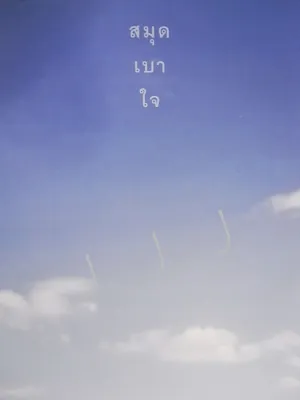 สมุดเบาใจ (ปกท้องฟ้า) เพื่อการบันทึกเจตนารมณ์ตามที่คุณปรารถนาให้เป็นในช่วงสุดท้ายของชีวิต หน้าปกรูปท้องฟ้า-ก้อนเมฆ ด้านในพิมพ์ขาว-ดำ เรียบง่าย ไม่มีลวดลาย
