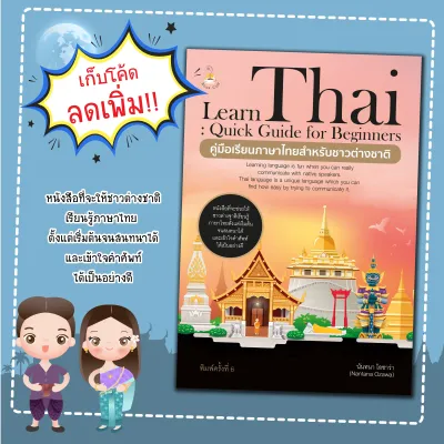 หนังสือ Learn Thai Quick Guide for Beginners คู่มือเรียนภาษาไทยสำหรับชาวต่างชาติ