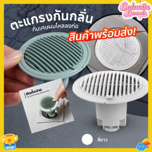 ตะแกรงกันกลิ่น กันกลิ่นท่อระบายน้ำ ป้องกันเศษผม ใช้กรองท่อระบายน้ำในห้องน้ำ ทำให้พื้น ที่สดชื่น
