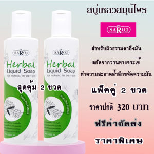 สบู่เหลวสำหรับผิวธรรมดาถึงผิวมัน (2ขวด)ศูนย์ ดร.สาโรช รับประกันของแท้