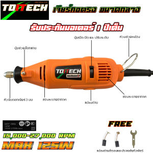 เครื่องเจียรคอตรง โตอิเทค แกน 3 มม TOITECH ปรับรอบได้ละเอียดมาก (เกรดคุณภาพสูง สำหรับผู่ที่เน้นคุณภาพ ย้ำรับประกันมอเตอร์ 1 ปี) วัตต์เต็ม 70-125 w