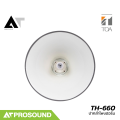 TOA TH-660 ปากลําโพงฮอร์น ต้องใช้ร่วมกับไดรเวอร์ สำหรับระบบประกาศ ระบบเตือนภัย AT Prosound. 