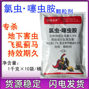1.6%氯虫噻虫胺蓟马土蚕蛴螬韭蛆地下害虫农蔬菜杀虫剂颗粒剂