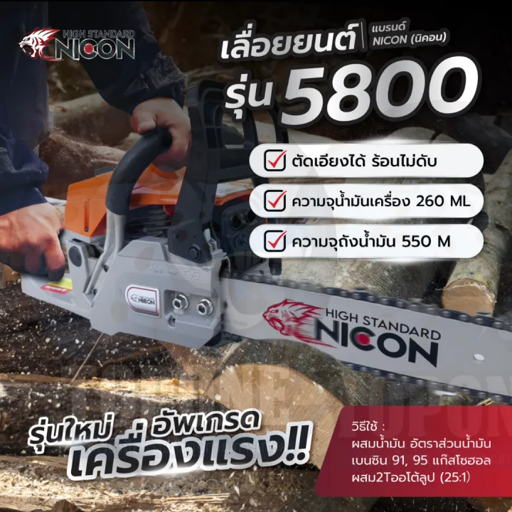 NICON 5800 เลื่อยโซ่ยนต์ 2 จังหวะ ตัดเอียงได้ ร้อนไม่ดับ