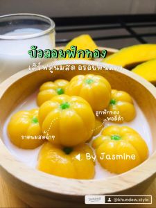 เม็ดบัวลอยลูกฟักทอง ผลไม้มงคล ออแกนิค Homemade100% ต้นตำรับสูตรคุณยายBy jasmine 300กรัม สดใหม่ ไร้สาร สะดวกลวกง่าย เหนียวนุ่ม อร่อย