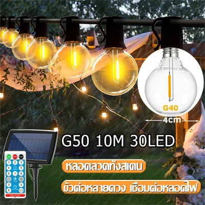 ไฟตกแต่ง G50 ไฟปิงปอง โซล่าเซลล์ LED 10/20/30/40bulbsหลอดไฟแอลอีดีกันน้ำกันลม ไฟตกแต่งสวน ขั้วต่อ E12 ไฟลูกแก้ว 8โหมด ไฟเส้นอั Solar light กันน้ำ IP65 ระบบควบคุมแสงอัจฉริยะ ไฟประดับ ไฟสวน ไฟประดับเต็นท์ หลอดไฟ สงกรานต์ ไฟปีใหม่