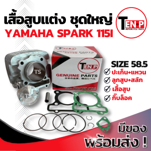 เสื้อสูบแต่ง Yamaha Spark 115i ไซส์ 58.5 เสื้อสูบ SPARK 115i ชุดเสื้อสูบแต่ง เสื้อสูบพร้อมลูกสูบ เเหวน สลัก กิ๊บล๊อค ฮอนด้า สกู๊ปปี้ อะไหล่แท้โรงงาน