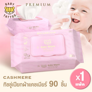 BABY TATTOO ทิชชู่เปียกผ้าแคชเมียร์ พรีเมียม baby wipes Premium (ขนาด 90 แผ่น 1 แพ็ค) กระดาษทิชชู่เปียก ผ้าเปียก ทิชชู่เปียก เบบี้ แทททู