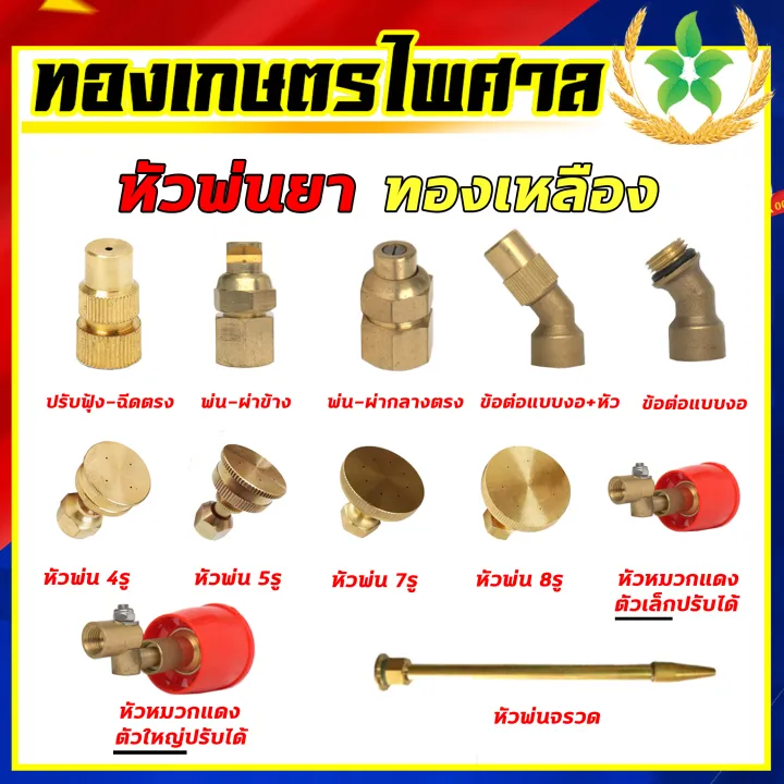 หัวพ่นยาทองเหลือง อะไหล่สำหรับเครื่องพ่นยา 767