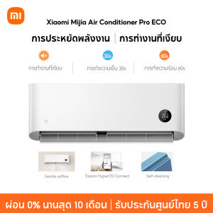 [NEW] Xiaomi Mijia Air Conditioner Pro Eco การประหยัดพลังงาน การทำความเย็น 30s 12000BTU ประกันศูนย์ไทย 5ปี