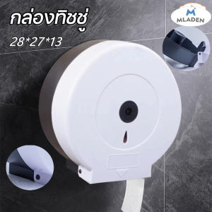 MLADEN CODกล่องทิชชู่ กล่องใส่กระดาษชำระม้วนใหญ่ แบบติดผนัง กล่องทิชชู่ม้วน ไซส์จับโบ้มาตราฐาน