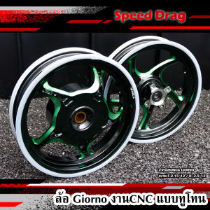 ล้อ Giorno งาน CNC แบบทูโทน รอบนี้มีเข้า 5 สี แดง ชมพู  น้ำเงิน ทอง เขียว ขอบ12นิ้ว งานCNC ล้อพร้อมบูทและลูกปืน สีสดทนทาน งานสวยตรงรุ่น