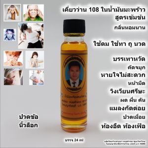 สมุนไพร น้ำมันเหลือง ว่าน 108 เคี่ยวในน้ำมันมะพร้าว บรรจุ 24 ml