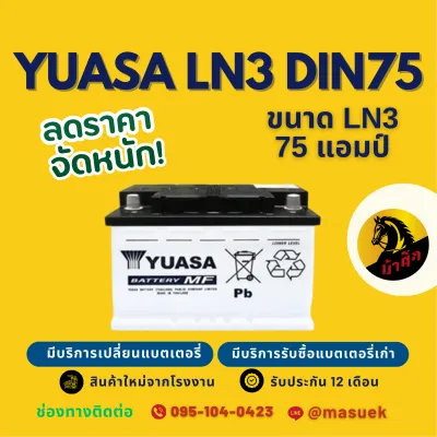 YUASA Battery DIN-LN3 แบตเตอรี่รถยนต์ แบต 75 แอมป์ ไฟแรง ใหม่จากโรงงาน มีรับประกัน 1 ปี