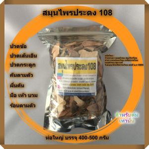 สมุนไพร ประดง 108 ประดงต่างๆ บรรจุ 400-500 กรัม ผลิตโดย หมอสำรอง สุภาวงศ์ สมุนไพรประดง สมุนไพรประดง108 - Lazada
