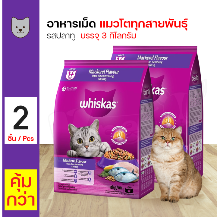 Whiskas Pockets อาหารแมวรสปลาทู 3 กก. บำรุงขนและผิวหนัง