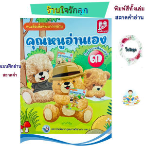 ร้านใจรักลูก หนังสือพัฒนาการอ่าน ชุดคุณหนูอ่านเอง