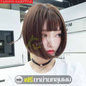 Short wig วิกผมบ๊อบ ผมปลอมผู้หญิง วิกผมผู้หญิง แฮร์พีช ผมปลอมสั้น วิกผมสั้นตรง ผมปลอมแบบสั้น วิกผมแฟชั่น วิกผมปลอม วิกผมสั้นมีหน้าม้า