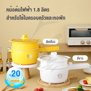 1.8L หม้อไฟฟ้ามินิ หม้อต้มสุกี้ หม้อสุกี้ หม้อหุงข้าวไฟฟ้า หม้อชาบู Electric Hot Pot