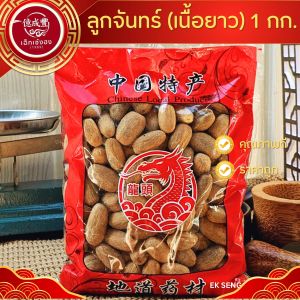[พร้อมส่ง] ลูกจันทน์เนื้อยาว เนื้อลูกจันทน์ 肉豆蔻 ลูกจันทร์ (ปริมาณ 1 กิโลกรัม )