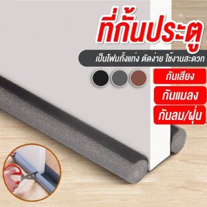 [Lifefree]COD ที่ปิดช่องบานประตู คิ้วกั้นประตู ที่กั้นประตูกันฝุ่น กันแมลง กันแอร์ออก คิ้วขอบประตู ที่กั้นประตู ที่สอดประตู