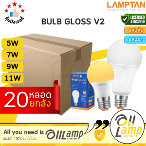 Lamptan (ลัง20หลอด) หลอด LED 5w 7w 9w 11w รุ่น Gloss V2 หลอดไฟ กลม ประหยัดไฟมาก ของแท้รับประกันศูนย์แลมตัน