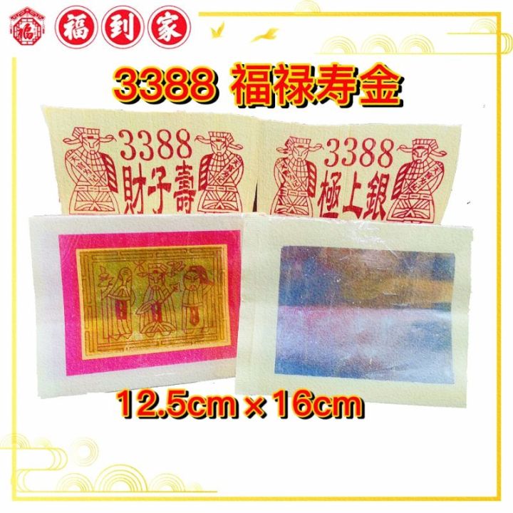 3388 财子寿/極上银福禄寿金纸中国纸Joss Paper For Chinese