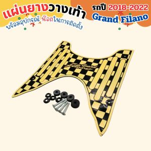 แผ่นยางวางเท้าแต่ง Yamaha Grand Filano ปี 2018-2022 ทนทาน สีทอง ผลิตในไทย จัดส่งเร็ว บริการเก็บเงินปลายทาง