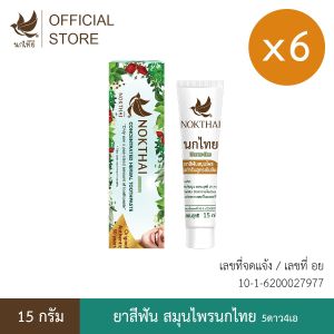 นกไทย ยาสีฟันสมุนไพร ต้นตำรับเข้มข้น 15 กรัม 6 หลอด (แถม ยาสีฟัน 8 กรัม 6 หลอด)