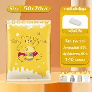 LXY ถุงสูญญากาศลายหมีสีเหลือง Vacuum bag ถุงจัดเก็บเสื้อผ้า หมอน ผ้าห่มผ้านวม และอื่นๆ 50x70/60x80/80x100 มีขนาดให้เลือก