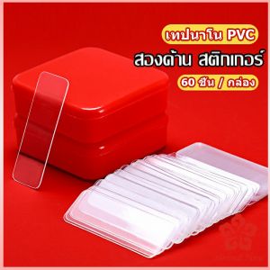 เทปกาวสองหน้า  1 กล่อง มี 60 ชิ้น  แบบใส ไม่มีรอย ใช้ซ้ําได้ กันน้ํา Home & Living