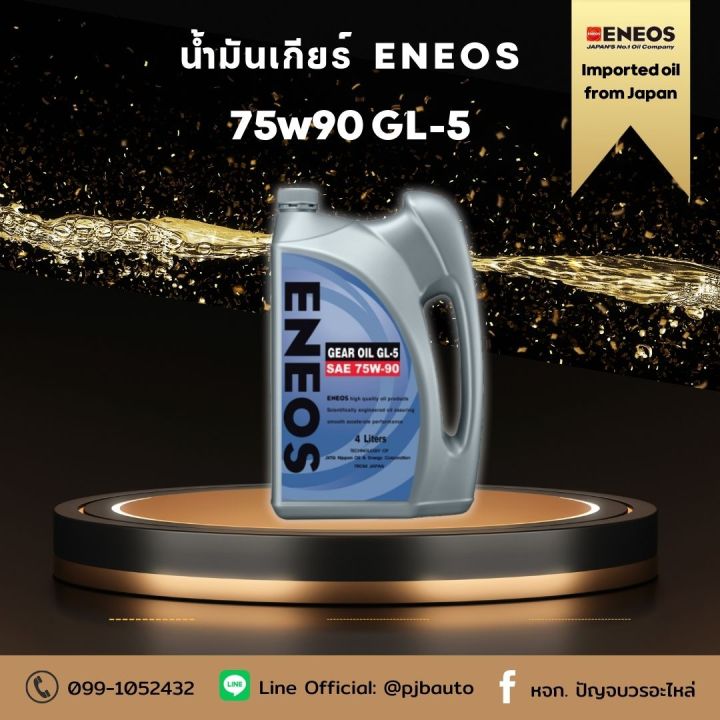 น้ำมันเกียร์ ENEOS GL-5 75w90 ขนาด 4-1 ลิตร | Lazada.co.th