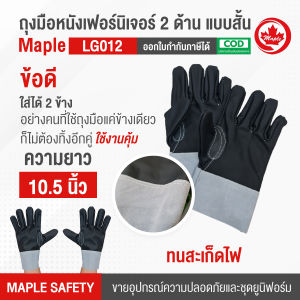 ถุงมือหนังเฟอร์นิเจอร์ รุ่น LG012 ใช้ได้ทั้ง 2 ด้าน