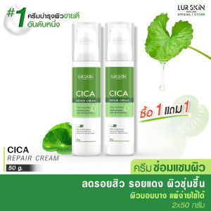🔥ส่งฟรี ส่งไว🔥 LUR SKIN CICA REPAIR CREAM 50G (1แถม1) ครีมใบบัวบก ครีมซ่อมแซมผิว ลดอาการอักเสบ สมานแผล สมานผิว ลดรอยแดงจากสิว