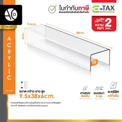 ชั้นวางโมเดล ชั้นอะคริลิคใส ทรง U ขนาด ก9.5xย38xส6cm. หนา 2 มิล (U3)
