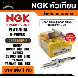 NGK G-POWER รุ่น CPR8EAGP-9 (4465) หัวเทียน Honda Airblade-I/Click-I/Icon/Scoopy-I/Zoomer-x/Spacy-I/CB400F/CB500F/CB500X/CBR500R/Rebel500/Moove/PCX150/ADV150/CB150R/CBR150R แบบหัวเข็ม คุ้มค่า ในราคาประหยัด